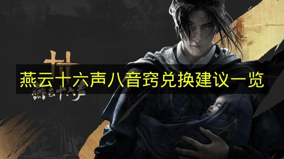 《燕云十六声》周年庆八音窍兑换指南